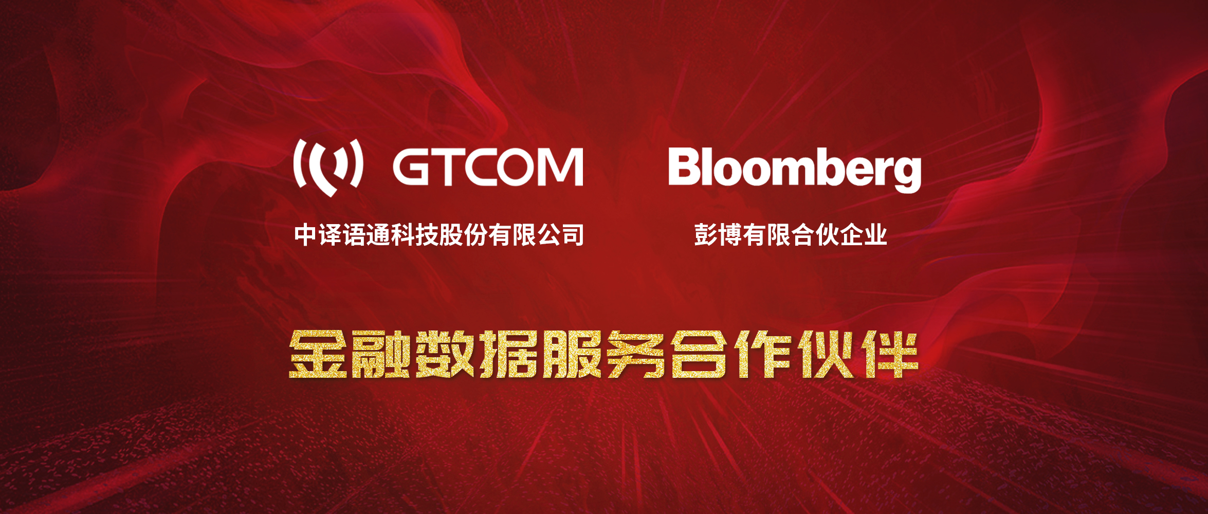 GTCOM、Bloomberg金融數(shù)據(jù)服務(wù)合作伙伴-Logo窄間距.jpg