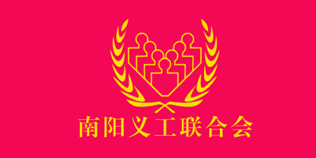 南陽(yáng)義工聯(lián)合會(huì)