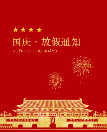 【通知】2018年十一國慶節(jié)放假通知！