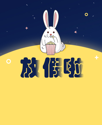 【通知】2018年中秋節(jié)放假通知！