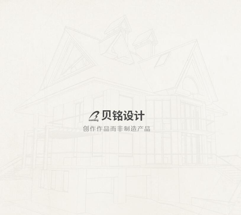 貝銘設(shè)計(jì)